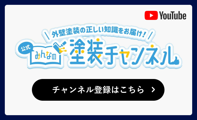 外壁塗装の正しい知識をお届け！アステックペイント公式YouTubeチャンネル