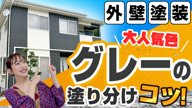 【公式】外壁塗装の人気色「グレー」と相性の良い色とは？塗り分けでの印象の違い・配色のコツまで色の専門家が徹底解説！
