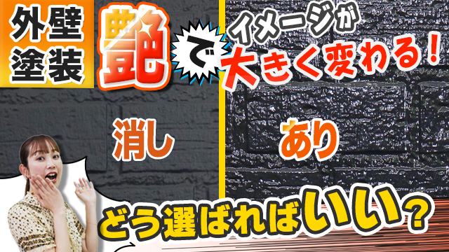 【外壁塗装】塗料の艶比較｜艶消し・艶ありだけじゃない！？イメージが大きく変わる塗料の「艶」について徹底解説！