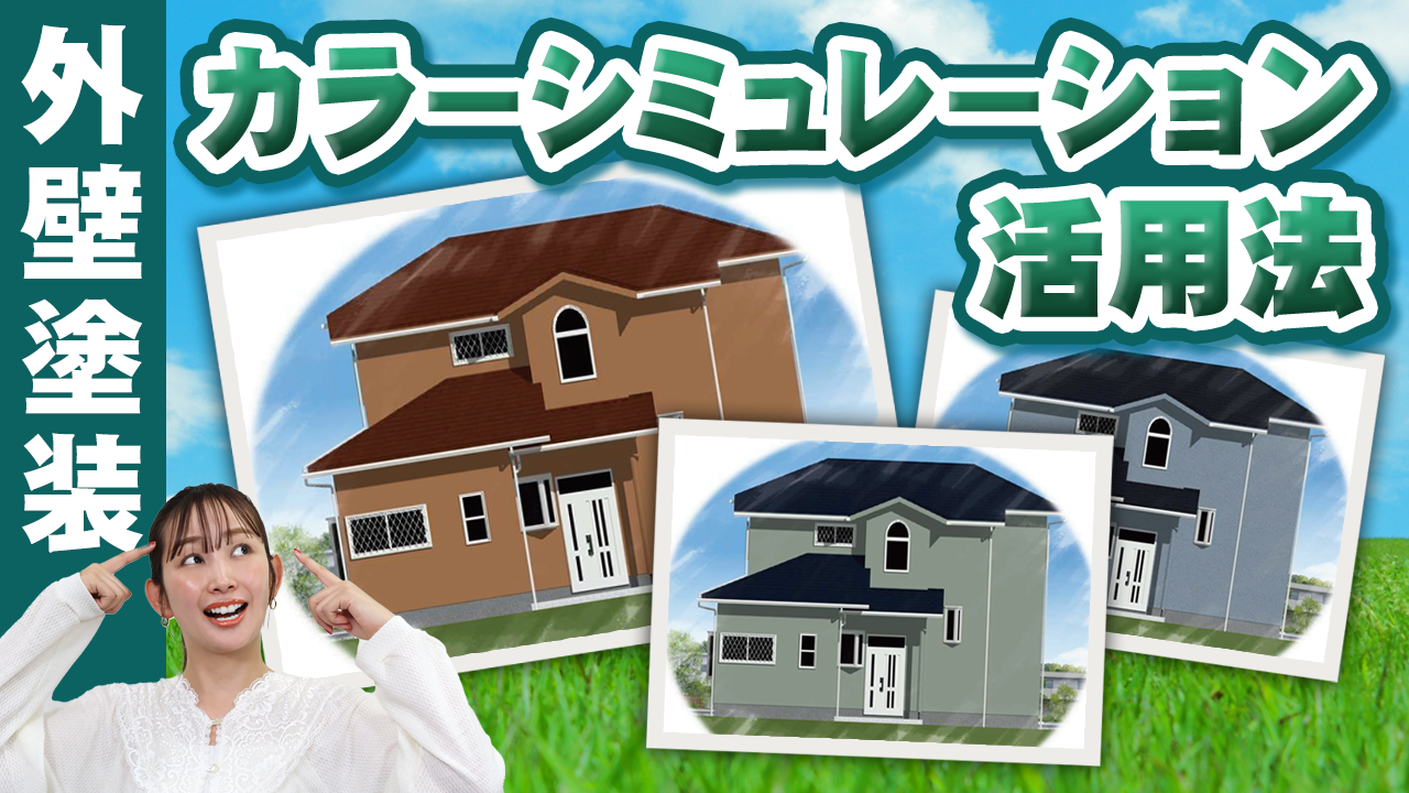 【公式】外壁塗装の色選び｜カラーシミュレーションの活用法を色の専門家が伝授！【アステックペイント】