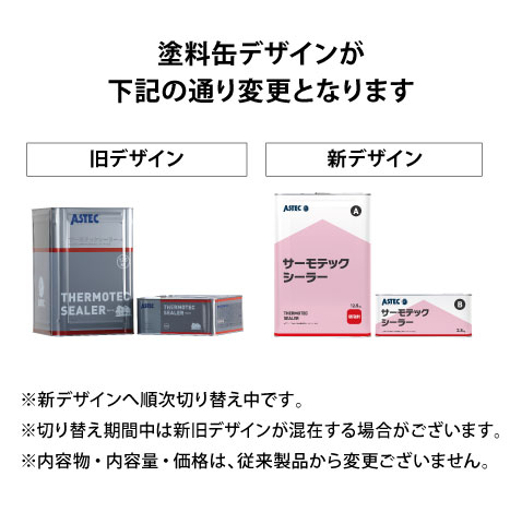 アステックペイント　サーモテックシーラーグレー サーモテックシーラー| 建築用塗料メーカーのアステックペイント